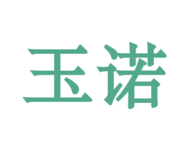 玉诺 第5类医药商标图样