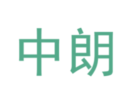 中朗 第19类建筑材料商标图样