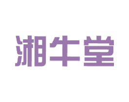 湘牛堂 第43类餐饮酒店商标图样