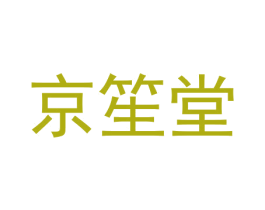 京笙堂 第5类医药商标图样