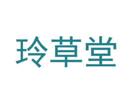 玲草堂 第5类医药商标图样