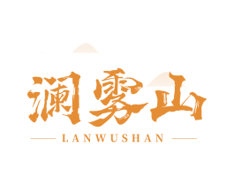 澜雾山 第32类啤酒饮料商标图样