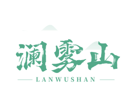 澜雾山 第30类小食配料商标图样