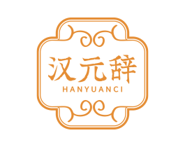 汉元辞 第32类啤酒饮料商标图样
