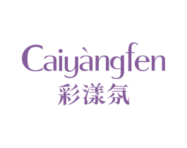 彩漾氛 第3类化妆品商标图样