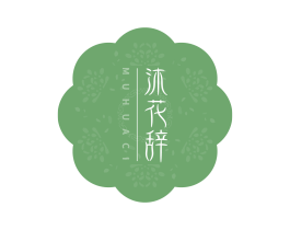 沐花辞 第3类化妆品商标图样