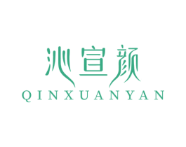 沁宣颜 第3类化妆品商标图样