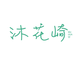 沐花崎 第3类化妆品商标图样