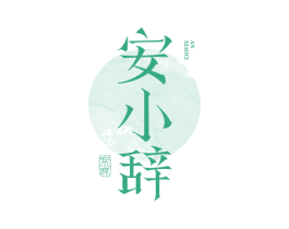 安小辞 第25类服装鞋帽商标图样