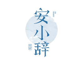 安小辞 第3类化妆品商标图样