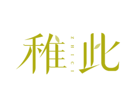 稚此 第25类服装鞋帽商标图样