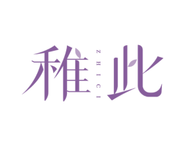 稚此 第3类化妆品商标图样
