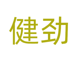 健劲 第9类科学仪器商标图样