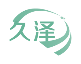 久泽 第6类五金金属商标图样