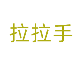 拉拉手 第21类厨房洁具商标图样
