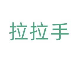 拉拉手 第20类家具商标图样