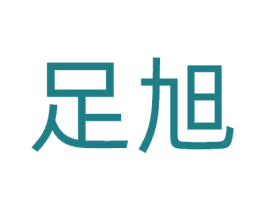 足旭 第25类服装鞋帽商标图样