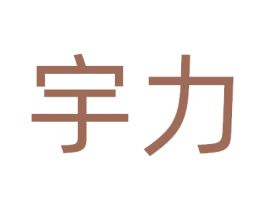 宇力 商标图样