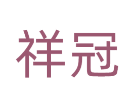 祥冠 第11类家用电器商标图样