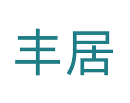 丰居 第37类建筑修理商标图样