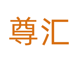 尊汇 第36类金融物管商标图样