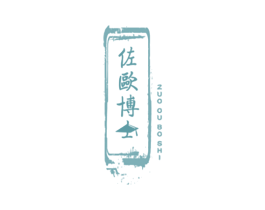 佐欧博士 第3类化妆品商标图样