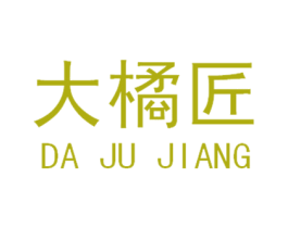 大橘匠 第43类餐饮酒店商标图样