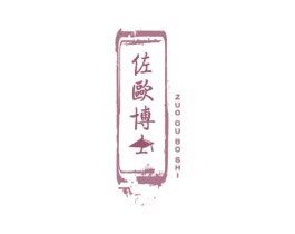 佐欧博士 第5类医药商标图样