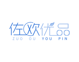 佐欧优品 第3类化妆品商标图样