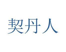 契丹人 第33类酒商标图样
