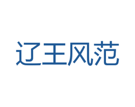 辽王风范 第33类酒商标图样