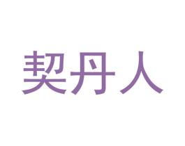 契丹人 第29类食品商标图样