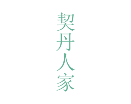 契丹人家 第33类酒商标图样