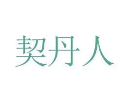 契丹人 第35类广告贸易商标图样