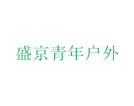 盛京青年户外 第41类教育娱乐商标图样