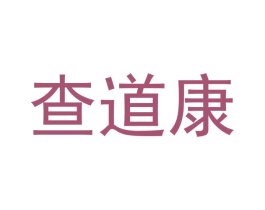 查道康 第30类小食配料商标图样