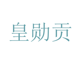 皇勋贡 第33类酒商标图样
