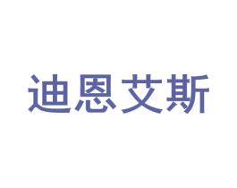 迪恩艾斯 第43类餐饮酒店商标图样