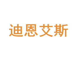 迪恩艾斯 第35类广告贸易商标图样