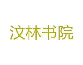 汶林书院 第41类教育娱乐商标图样