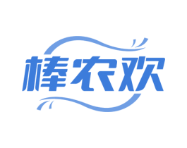 棒农欢 第7类机械设备商标图样