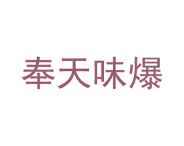 奉天味爆 第30类小食配料商标图样