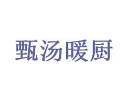 甄汤暖厨 第43类餐饮酒店商标图样