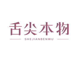 舌尖本物 第43类餐饮酒店商标图样