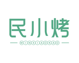 民小烤 第35类广告贸易商标图样
