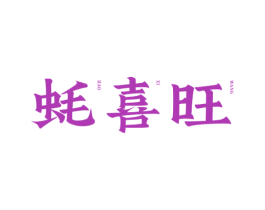 蚝喜旺 第43类餐饮酒店商标图样