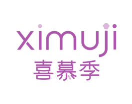 喜慕季 第29类食品商标图样