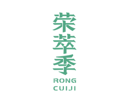 荣萃季 第43类餐饮酒店商标图样