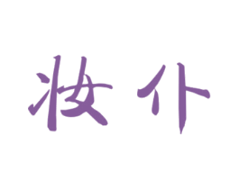 妆仆 第3类化妆品商标图样