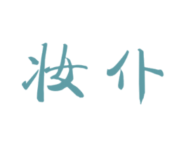 妆仆 第35类广告贸易商标图样